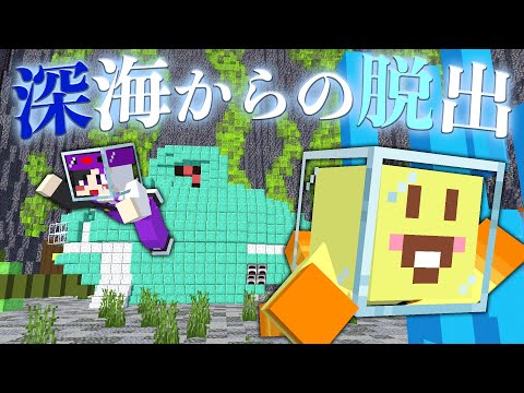 【マイクラ】謎の生物がいる深海からの脱出!!【AMPTAKxCOLORS】【アンプタック】