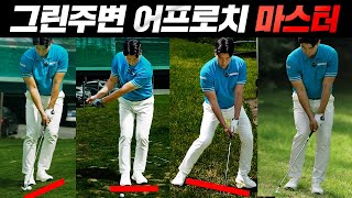 필드에서 꼭 나오는 6가지 상황 : 아직도 감으로 치세요? (어프로치 바이블)