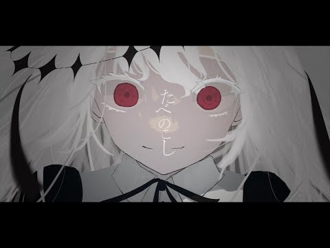 たべのこし / ゲキヤク