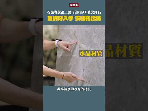 【石話實說 EP2】超親民好入手！天然大理石材報你知！｜豐聖大理石