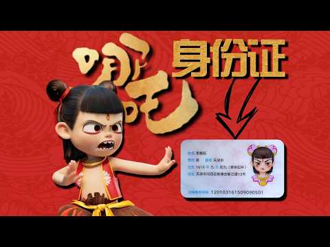 我们在天津找到了哪吒的身份证？！| 向游看齐