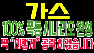 [가스 코인전망] 100% 폭등 시나리오 완성!! 딱 "이렇게" 공략 하겠습니다!!