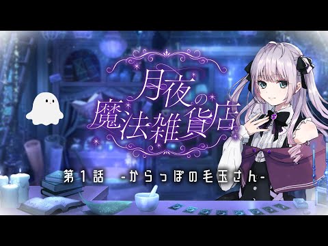 【Story Movie】第1話 『からっぽの毛玉さん』【月夜の魔法雑貨店】【バイノーラル/ASMR/シチュエーションボイス/音声作品/ボイスドラマ】