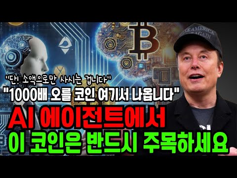 'AI 에이전트', 이거는 아직도 돈이 되는데 모르고 계셨나요? 단 소액으로만 사시면 됩니다