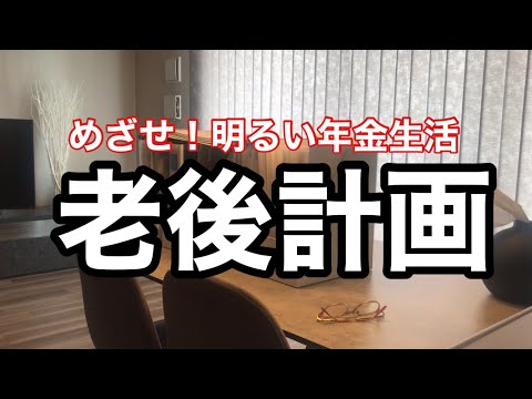 【老後は自分コントロール】年金生活まであと2◯◯◯日｜少ない年金に動じず幸せに暮らそう｜自己紹介