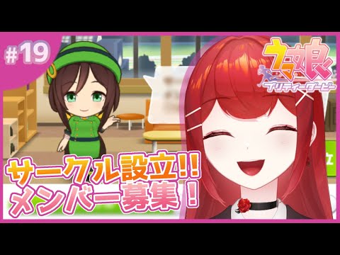 【#ウマ娘プリティーダービー】サークル設立しちゃいます～～！！！？？？🐎🔥 #愛薔薇りい #VTuber