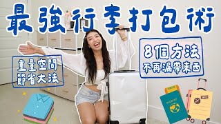 最有效節省行李空間！最強行李打包術8個方法全公開！ #旅行行李 #打包 #收納 #出國旅行 #ashley #ashlife #行李打包