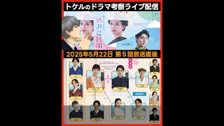 【波うららかにめおと日和】ドラマ考察感想 第５話放送直後ライブ配信！