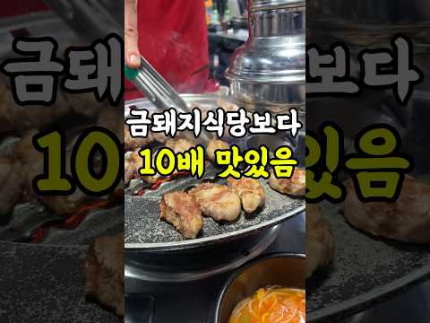 금돼지식당보다 더 맛있는 고기집 아시나요? #맛집 #브이로그