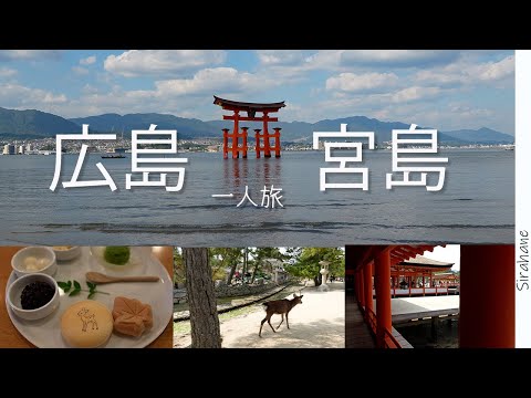 travel広島　安芸の宮島へひとり旅