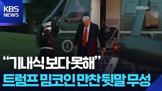 “기내식 보다 못해”…트럼프 밈코인 만찬 뒷말 무성 [잇슈 SNS]  / KBS  2025.05.27.