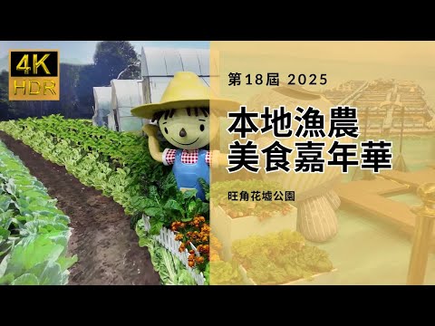【本地漁農美食嘉年華】第18屆 2025｜一連三日旺角花墟公園舉行｜共420本地漁農產品攤位｜免費入場 4KDHR