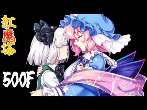 [東方ロストワード] 紅魔塔500F