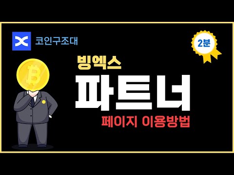 빙엑스 파트너 페이지 완전 정복