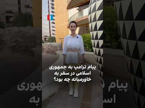 پیام ترامپ به جمهوری اسلامی در سفر به خاورمیانه چه بود؟