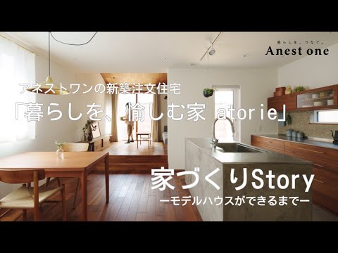 「暮らしを、愉しむ家 atorie」家づくりストーリー・モデルハウスができるまで
