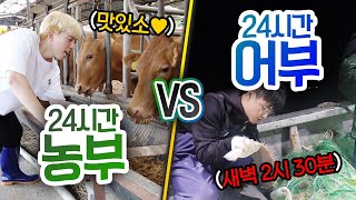 24시간동안 농부 VS 어부!! 어느 직업이 더 힘들까?! (깜짝게스트ㅋ)