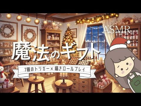 ASMR 魔法のギフトショップで癒しのひととき🎁🎄 （タメ口囁き,7種のトリガー,ロールプレイ）