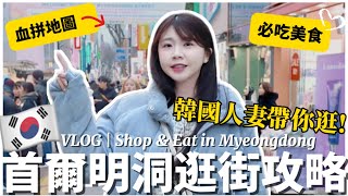 【🇰🇷2025明洞最新逛街攻略】韓國自由行必逛店TOP清單！Sinoon、Nick&Nicole、NYU NYU＋隱藏美食＋地圖公開｜韓國人妻帶路｜紹紹Soy Daily
