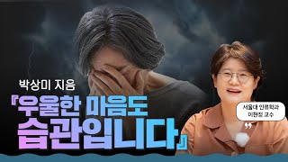 우울한 마음, 작은 습관으로 바꿀 수 있습니다 l 박상미의 『우울한 마음도 습관입니다』