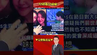 大S猝逝小S最痛！姊妹扶持走過風雨…一段影片全網淚崩 @57BreakingNews  #shorts