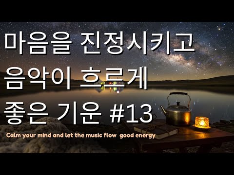 Playlist #13그냥 틀어 놓으세요 🎧 마음을 부드럽게 감싸는 힐링 멜로디 🎶