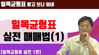 [주린이를 위한 일목균형표] 다양한 사례로 본 실전 매매법 (1)