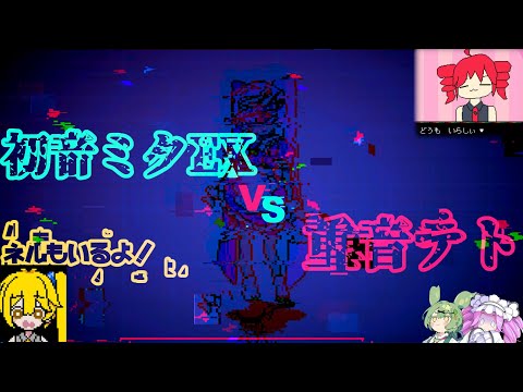 〖後編〗初音ミクEX  VS  重音テト〖メズマライザー〗