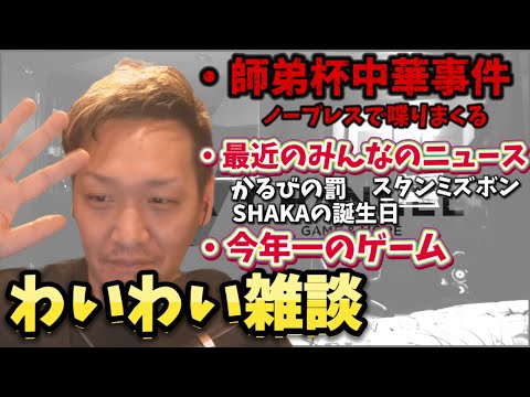 【わいわい雑談】師弟杯中華事件について、ノンストップで不満を喋りまくる！【twitch】切り抜き