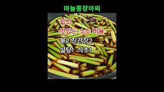 #마늘쫑장아찌 맛있게 담그는법