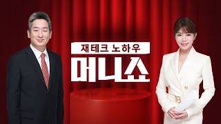 2025년 3월 20일 (목) 머니쇼 다시보기