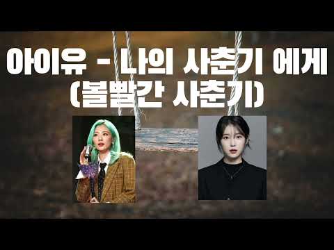 🔥 볼사 안지영 노래를 아이유가 불러본다면..? - AI아이유 - 나의 사춘기에게 #아이유 #아이유ai #ai커버 #aicover