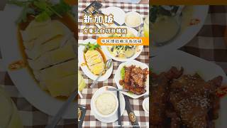 新加坡文東記白切甘榜雞 平民價錢嫩滑有雞味