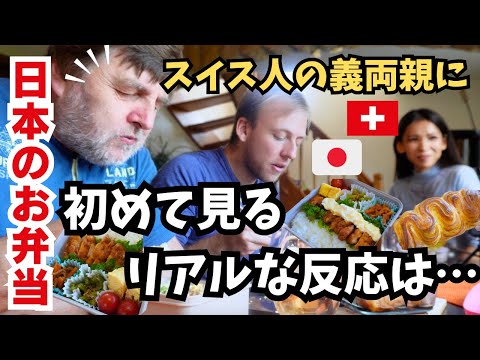 スイス人義両親が人生初の日本のお弁当に大興奮！！【海外の反応｜国際結婚｜子育てママ】