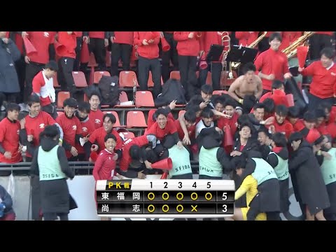 尚志VS東福岡　PK戦フル　　高校サッカー選手権1回戦　青森山田　大津