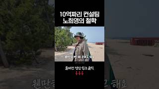 컨설팅 10억 받는 노희영이 봉사하는 이유