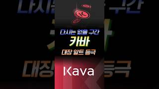 🚨급등임박🚨 코인추천 카바코인 이정도에 털린다고? "이 가격"에 사셔야합니다! 빨리 받아가세요!!