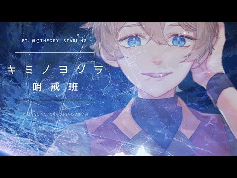 【夢色Theory -Starling-】キミノヨゾラ哨戒班 | Your Night Sky Patrol (Piano ver.)【UTAUカバー】