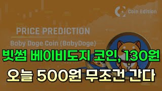 빗썸 베이비도지 코인 130원 상장! 오늘 500원 무조건 갑니다!