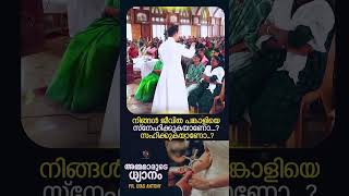 ജീവിത പങ്കാളിയെ സ്നേഹിക്കുകയാണോ സഹിക്കുകയാണോ  | Fr Dias Antony