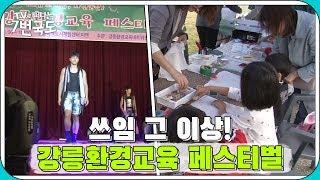 [7번국도] 쓰임 그 이상! 강릉환경교육 페스티벌