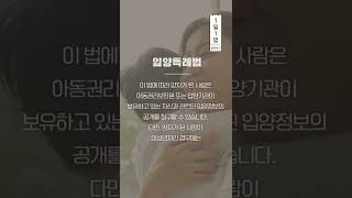 입양특례법 알려Dream #1일1법 #shorts #쇼츠