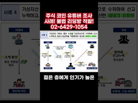 주식 코인 유튜버 조사 사례! 비트코인 불법 리딩방 적발! #shorts