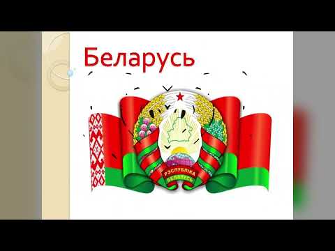 Изучаем Беларусь