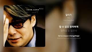 윤상 - 달리기 | 가사 (Synced Lyrics)