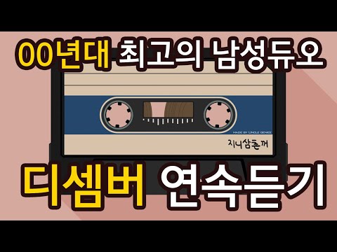 [엉클지니]  디셈버(December) - 광고없는 음악, 디셈버연속듣기, 노래연속듣기 음악연속듣기