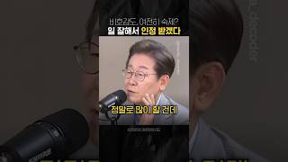 비호감도, 여전히 숙제? "일 잘해서 인정 받겠다" #이재명