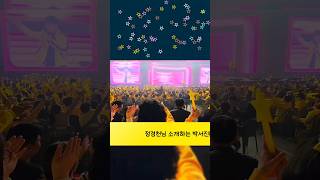 정경천 작곡가님을 소개하는 박서진! 지나야 스밍 많이하세요!😁😆