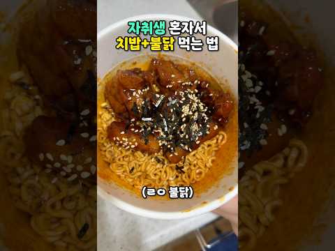 이게 진짜 불닭이지🔥 #식사이론 #자취생집밥 #자취요리 #숯불양념치킨 #지코바 #불닭볶음면