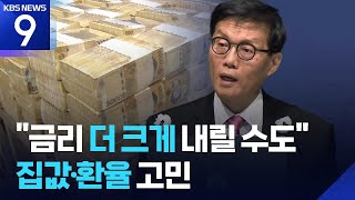 기준금리 2.5%…“하반기 더 크게 내릴 수도” [9시 뉴스] / KBS  2025.05.29.